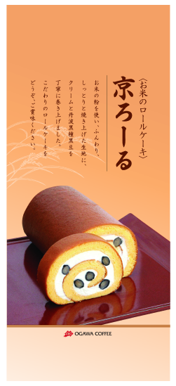 ロールケーキ　ポスターデザイン